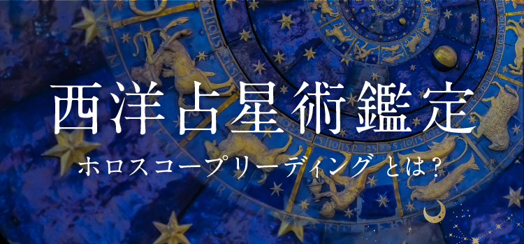 西洋占星術鑑定ホロスコープリーディングとは？