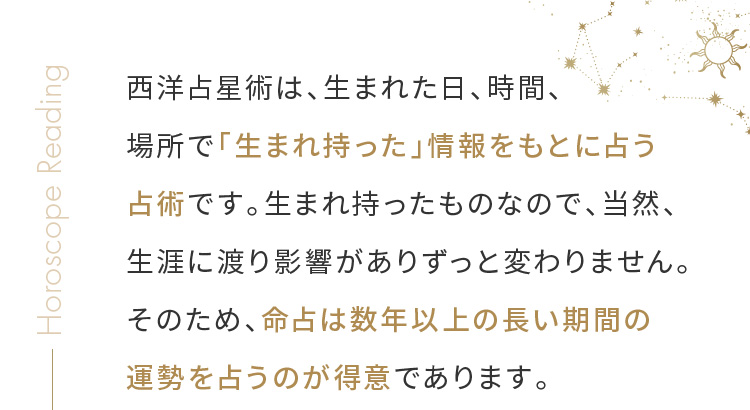 西洋占星術は、「生まれ持った」情報をもとに占う
    占術です