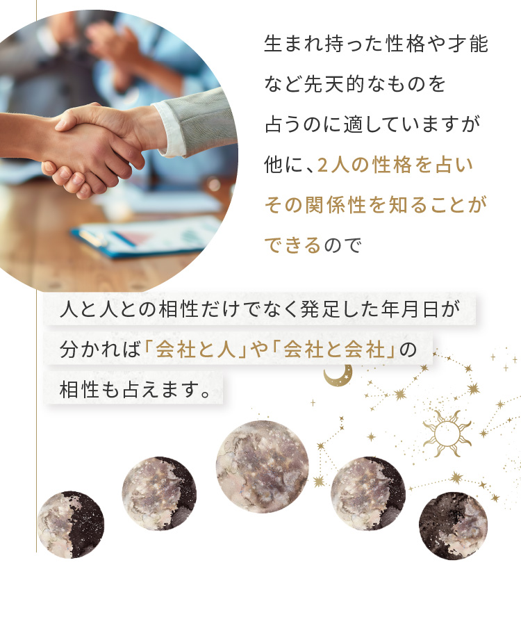 2人の性格を占いその関係性を知ることができるので「会社と人」や「会社と会社」の相性も占えます