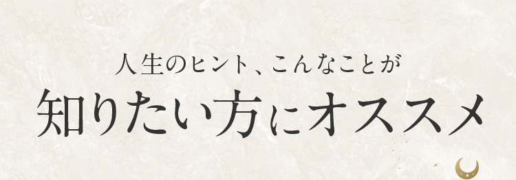 人生のヒント、こんなことが知りたい方にオススメ