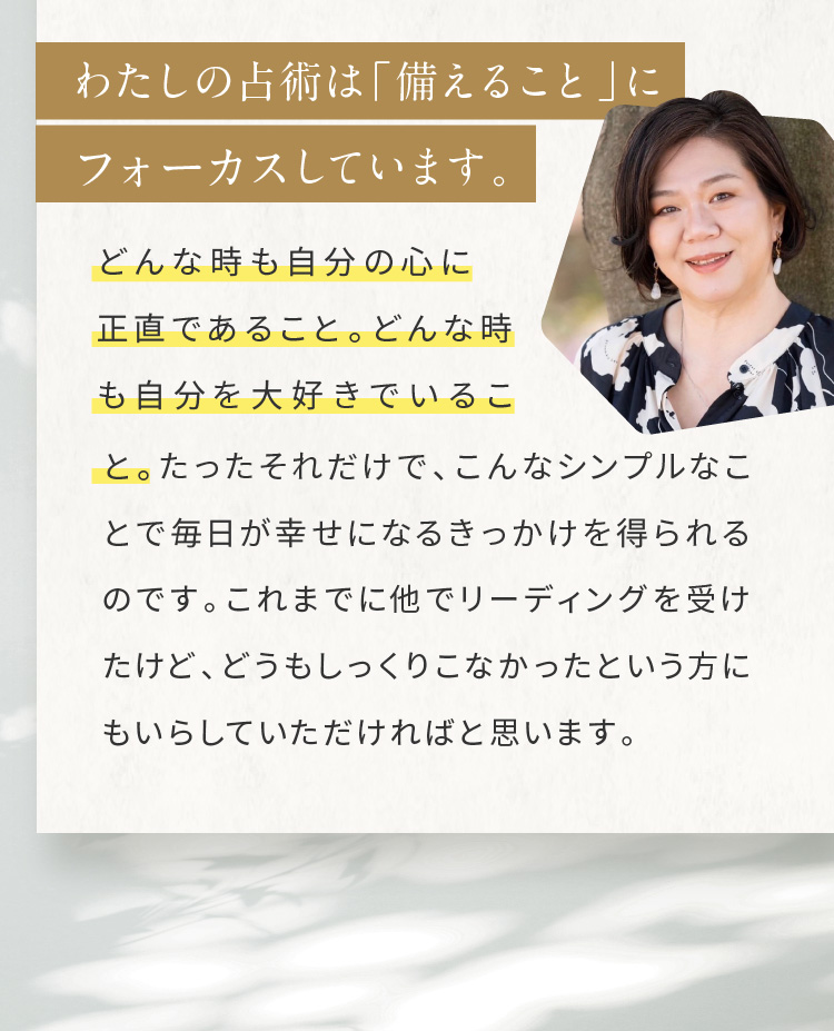 わたしの占術は「備えること」にフォーカスしています