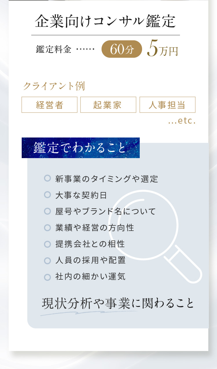 企業向けコンサル鑑定:60分5万円