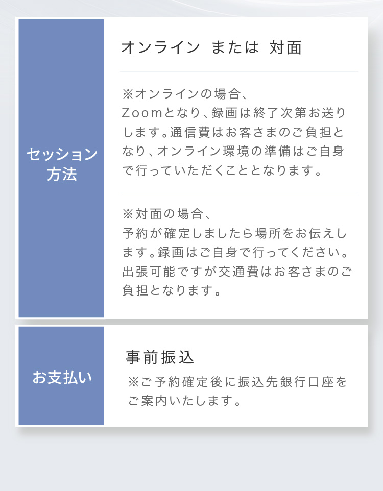 セッション方法：オンラインまたは対面、お支払い：事前振込