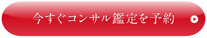 今すぐコンサル鑑定を予約