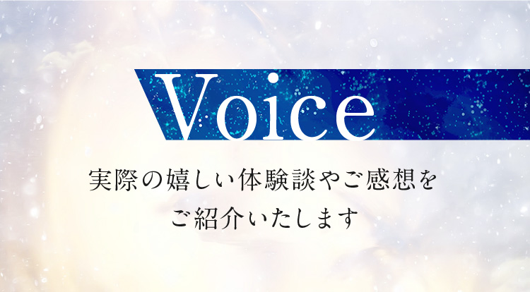 嬉しい体験談やご感想をご紹介