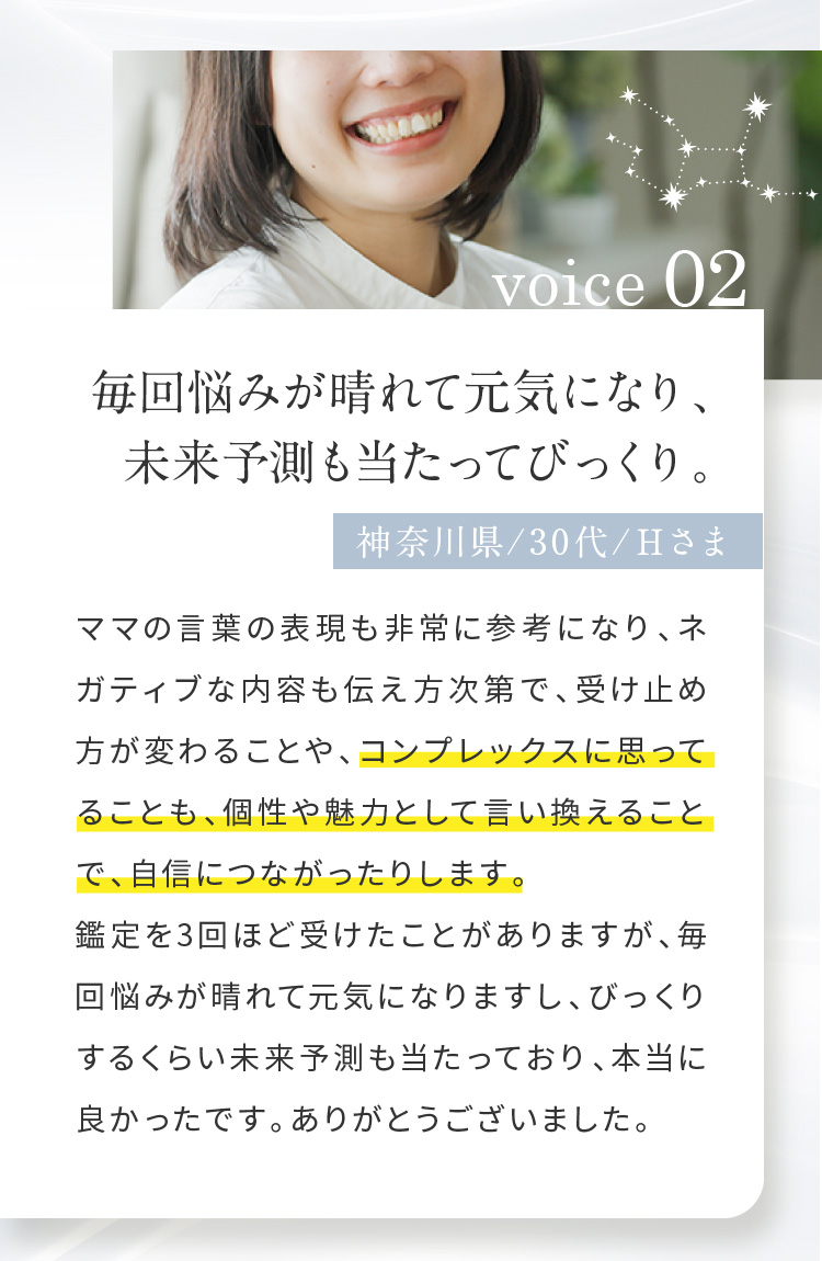 毎回悩みが晴れて元気になり、未来予測も当たってびっくり。