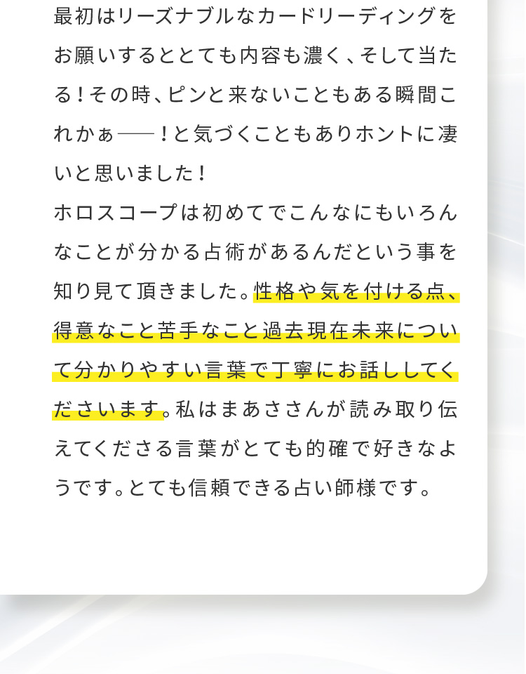 性格や気を付ける点、得意なこと苦手なこと過去現在未来について分かりやすい言葉で丁寧にお話ししてくださいます。